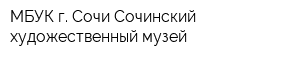 МБУК г Сочи Сочинский художественный музей