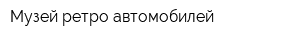 Музей ретро-автомобилей