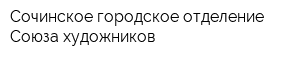 Сочинское городское отделение Союза художников