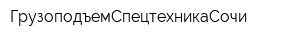 ГрузоподъемСпецтехникаСочи