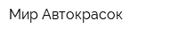 Мир Автокрасок