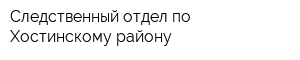 Следственный отдел по Хостинскому району