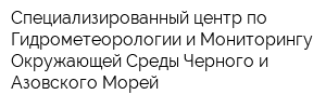 Специализированный центр по Гидрометеорологии и Мониторингу Окружающей Среды Черного и Азовского Морей