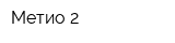 Метио-2