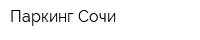 Паркинг-Сочи