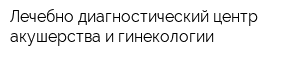 Лечебно-диагностический центр акушерства и гинекологии