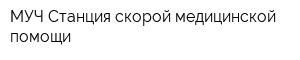 МУЧ Станция скорой медицинской помощи