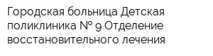 Городская больница Детская поликлиника   9 Отделение восстановительного лечения