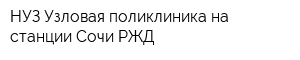 НУЗ Узловая поликлиника на станции Сочи РЖД