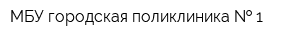 МБУ городская поликлиника   1