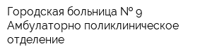 Городская больница   9 Амбулаторно-поликлиническое отделение