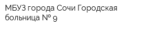 МБУЗ города Сочи Городская больница   9