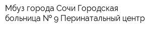 Мбуз города Сочи Городская больница   9 Перинатальный центр