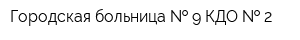 Городская больница   9 КДО   2