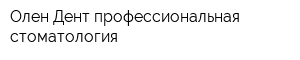 Олен-Дент профессиональная стоматология