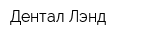 Дентал Лэнд