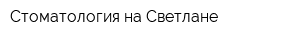 Стоматология на Светлане