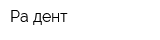 Ра-дент