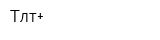 Тлт+