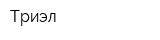 Триэл