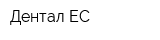 Дентал-ЕС