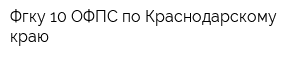 Фгку 10 ОФПС по Краснодарскому краю