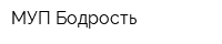 МУП Бодрость