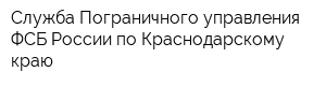 Служба Пограничного управления ФСБ России по Краснодарскому краю