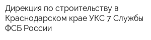 Дирекция по строительству в Краснодарском крае УКС 7 Службы ФСБ России