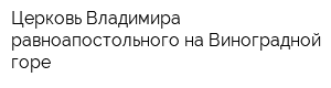 Церковь Владимира равноапостольного на Виноградной горе