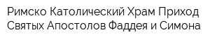 Римско-Католический Храм Приход Святых Апостолов Фаддея и Симона