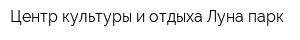 Центр культуры и отдыха Луна-парк