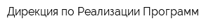 Дирекция по Реализации Программ