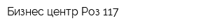 Бизнес-центр Роз 117