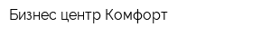 Бизнес-центр Комфорт