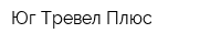 Юг-Тревел-Плюс