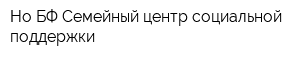 Но БФ Семейный центр социальной поддержки