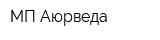 МП Аюрведа