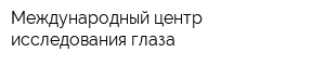 Международный центр исследования глаза