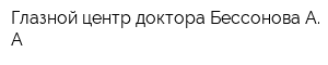 Глазной центр доктора Бессонова А А