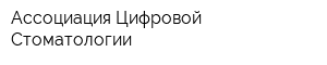 Ассоциация Цифровой Стоматологии