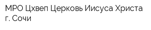 МРО Цхвеп Церковь Иисуса Христа г Сочи