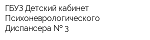 ГБУЗ Детский кабинет Психоневрологического Диспансера   3