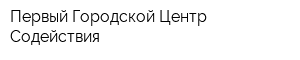 Первый Городской Центр Содействия