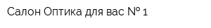 Салон Оптика для вас   1