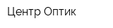 Центр Оптик