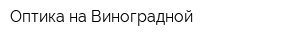 Оптика на Виноградной