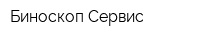 Биноскоп Сервис