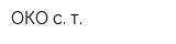 ОКО-с т