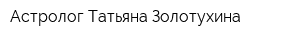 Астролог Татьяна Золотухина
